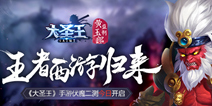 《大圣王》手游今日伏魔二测 体验全面升级 