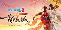 《倩女幽魂》资料片“一笑倾城”即将上线 预约有豪礼