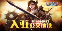 《上古奇迹》8.12双平台不删档 登陆公交地铁移动端