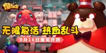 休闲竞技手游《爆爆堂》 8月16日爆笑开测