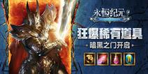 《永恒纪元》黑暗之门即将上线 塔防副本全面开放