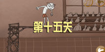 暴走的男孩第十五关攻略 Stupid Stickman第15关怎么过