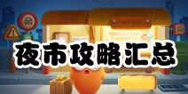 保卫萝卜3夜市攻略汇总 保卫萝卜3夜市关卡攻略汇总
