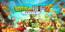 植物大战僵尸2新版本更新不了 1.8.2版本怎么更新