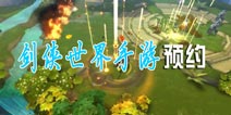 《剑侠世界》手游预约方法在此 速速掌握获取激活码