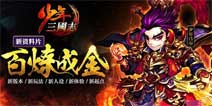 畅销18个月《少年三国志》精细运营保持长久竞争力