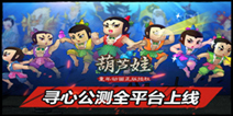 《葫芦娃》寻心公测降临 全新器灵与试炼正式上线