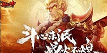 全民斗战神斗战金仙怎么得