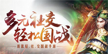 轻社交国战手游《胡莱三国2》 预计今年年底上线
