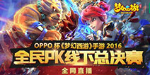 热血奋战《梦幻西游》手游全民PK争霸赛决赛开启