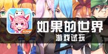 《如果的世界》试玩 如果可以进入这个世界