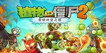 植物大战僵尸2安卓版什么时候更新 1.8.2安卓更新时间预测