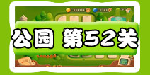 保卫萝卜3公园第52关图文攻略 五十二关金萝卜通关布阵