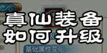 诛仙手游真仙装备升级 真仙装备如何升级