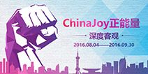 促进行业健康发展 2016“ChinaJoy正能量”大型主题活动已开启