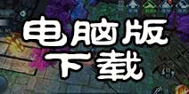 诛仙手游怎么在电脑上玩 诛仙手游电脑版下载