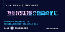 2016第二届中国(北京)国际3D虚拟现实互动娱乐展览会暨高峰论坛即将开幕
