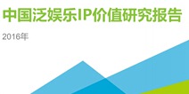 艾瑞咨询2016年中国泛娱乐IP价值研究报告：文漫影游联动频繁