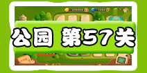保卫萝卜3公园第57关图文攻略 五十七关金萝卜通关布阵