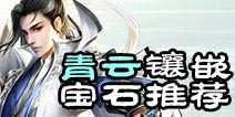 诛仙手游青云宝石推荐 青云首饰宝石用什么好