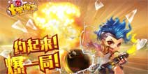 极限大乱斗《爆爆堂》今日正式登陆各大平台