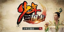 粉丝热捧系列周边《少年三国志》注重长线运营