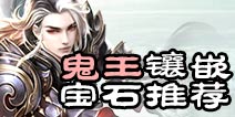 诛仙手游鬼王宝石推荐 鬼王首饰宝石用什么好