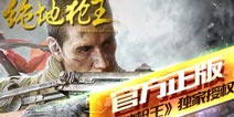 《绝地枪王》即将到来 绝地逆袭等你来战