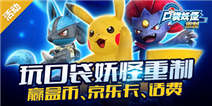 玩《口袋妖怪重制》，赢盒币、京东卡、话费