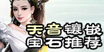 诛仙手游天音宝石推荐 天音首饰宝石用什么好