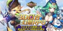 3D回合幻想RPG《永恒之歌》 今日开启公测
