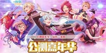 全新版本乐翻天《偶像梦幻祭》公测嘉年华开启
