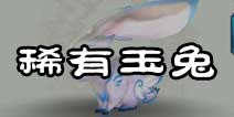 诛仙手游稀有玉兔抓捕点小池镇哪里 稀有玉兔坐标