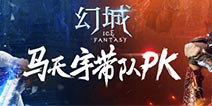 《幻城手游》资料片幻雪神山上线 福利活动不断