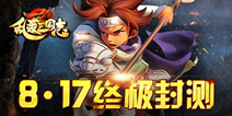 三国攻防战略手游《乱轰三国志》 今日终极封测