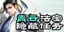 诛仙手游青云隐藏任务怎么触发 诛仙手游龙王在哪