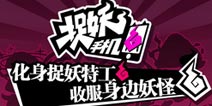 《捉妖手机》安卓版今日开测 开启捉妖之旅