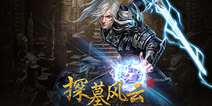 地宫探险国战手游《探墓风云》 8月19日删档封测