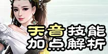 诛仙手游天音技能加点推荐
