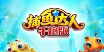 波克捕鱼游戏心得分享 教你如何成为捕鱼达人