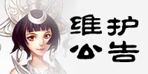 诛仙手游8月18日更新维护公告 新副本梦境河阳上线