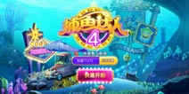 不是所有捕鱼都叫捕鱼达人《捕鱼达人4》火热来袭