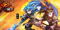 新增武将时装《少年三国志》v3.0.50版本更新