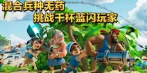 海岛奇兵混合兵种无药挑战千杯蓝闪玩家打法