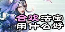 诛仙手游合欢法宝选择 合欢法宝推荐攻略