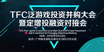 TFC泛游戏投资并购大会暨定增投融资对接会9月底羊城开启