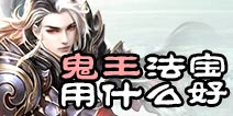 诛仙手游鬼王法宝选择 鬼王法宝推荐攻略