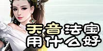 诛仙手游天音法宝选择 天音法宝推荐攻略