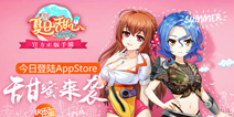 官方正版手游《夏日甜心》 今日震撼登陆AppStore