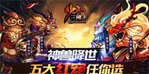 欢乐暑假第五弹《少年三国志》五大神宠任你选